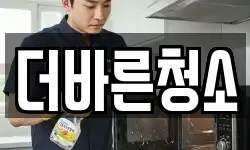 더바른청소