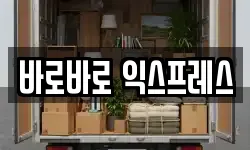 바로바로 익스프레스
