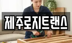 제주 제주시 용담삼동 이사,용달이사,포장이사,원룸이사,보관이사