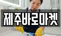 제주바로마켓