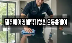 제주 제주시 용담삼동 청소,입주청소,사무실청소,에어컨청소