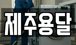 제주용달