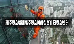 제주청소업체입주청소이사청소계단청소센터