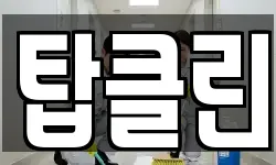 탑클린
