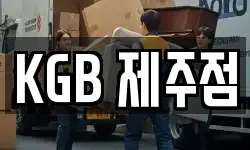 KGB 제주점