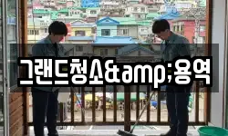 그랜드청소&용역