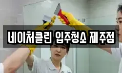 네이처클린 입주청소 제주점