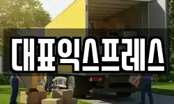대표익스프레스