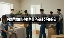 원룸투룸이사소형화물운송제주조아용달