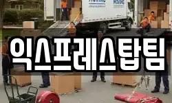익스프레스탑팀