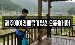 제주에어컨세탁기청소 으뜸홈케어