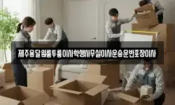 제주용달원룸투룸이사학생사무실이사운송운반포장이사