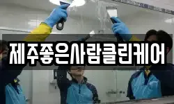 제주좋은사람클린케어