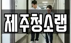 제주청소랩