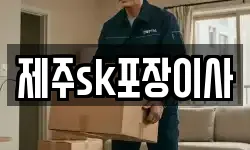 제주sk포장이사