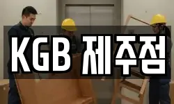 KGB 제주점