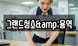 그랜드청소&용역