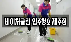 네이처클린 입주청소 제주점