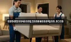 제주 제주시 용담일동 이사,용달이사,포장이사,원룸이사,보관이사