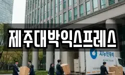 제주대박익스프레스