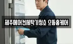 제주에어컨세탁기청소 으뜸홈케어