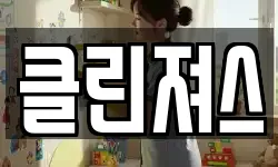 클린져스