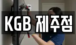 KGB 제주점