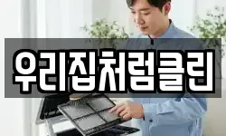 우리집처럼클린