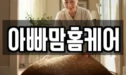 아빠맘홈케어