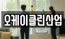 오케이클린산업