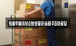제주 제주시 월평동 이사,용달이사,포장이사,원룸이사,보관이사