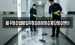 제주청소업체입주청소이사청소계단청소센터