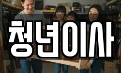 청년이사