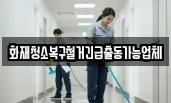 화재청소복구철거긴급출동가능업체