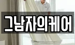 그남자의케어