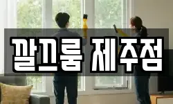 깔끄룸 제주점