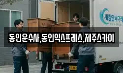 동인운수사,동인익스프레스,제주스카이