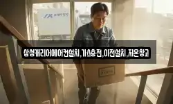삼성캐리어에어컨설치,가스충전,이전설치,저온창고