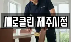 새로클린 제주시점