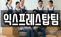 익스프레스탑팀