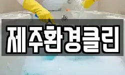 제주환경클린