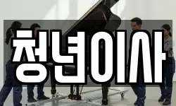 제주 제주시 이도이동 이사,용달이사,포장이사,원룸이사,보관이사
