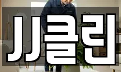 JJ클린