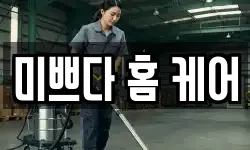 미쁘다 홈 케어