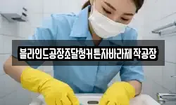 블라인드공장조달청커튼자바라제작공장