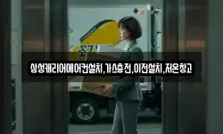 삼성캐리어에어컨설치,가스충전,이전설치,저온창고