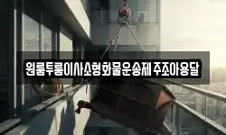 원룸투룸이사소형화물운송제주조아용달