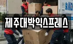 제주대박익스프레스