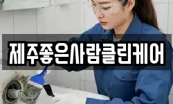 제주좋은사람클린케어