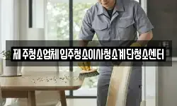 제주청소업체입주청소이사청소계단청소센터